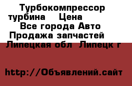 Турбокомпрессор (турбина) › Цена ­ 10 000 - Все города Авто » Продажа запчастей   . Липецкая обл.,Липецк г.